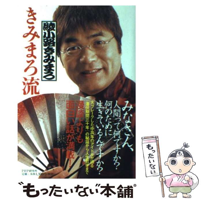 【中古】 きみまろ流 / 綾小路 きみまろ / PHP研究所 [単行本]【メール便送料無料】【あす楽対応】