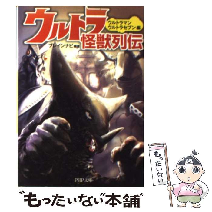 【中古】 ウルトラ怪獣列伝 ウルトラマン ウルトラセブン編 / ブレインナビ / PHP研究所 文庫 【メール便送料無料】【あす楽対応】