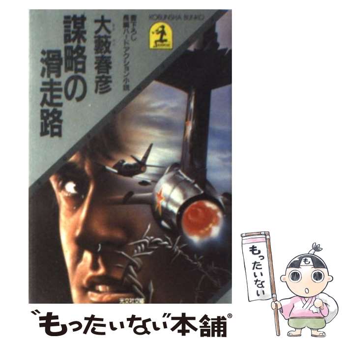 楽天もったいない本舗　楽天市場店【中古】 謀略の滑走路 長編ハードアクション小説 / 大薮 春彦 / 光文社 [文庫]【メール便送料無料】【あす楽対応】