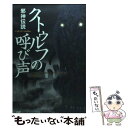 【中古】 クトゥルフの呼び声 邪神伝説 / ハワード フィリップス ラヴクラフト, 森瀬 繚, 宮崎 陽介 / PHP研究所 単行本（ソフトカバー） 【メール便送料無料】【あす楽対応】