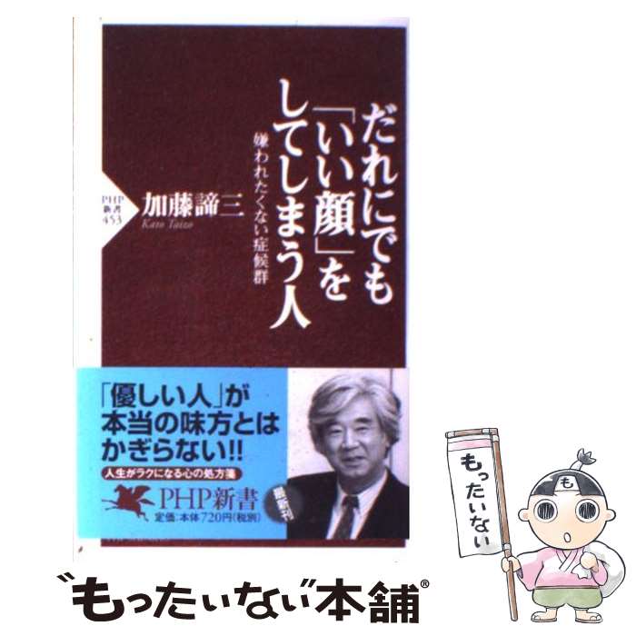 楽天もったいない本舗　楽天市場店【中古】 だれにでも「いい顔」をしてしまう人 嫌われたくない症候群 / 加藤 諦三 / PHP研究所 [新書]【メール便送料無料】【あす楽対応】