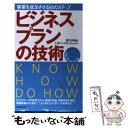  ビジネスプランの技術 事業を成功させる10のステップ / 野口 吉昭, HRインスティテュート / PHP研究所 