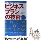 【中古】 ビジネスプランの技術 事業を成功させる10のステップ / 野口 吉昭, HRインスティテュート / PHP研究所 [新書]【メール便送料無料】【あす楽対応】