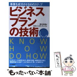 【中古】 ビジネスプランの技術 事業を成功させる10のステップ / 野口 吉昭, HRインスティテュート / PHP研究所 [新書]【メール便送料無料】【あす楽対応】