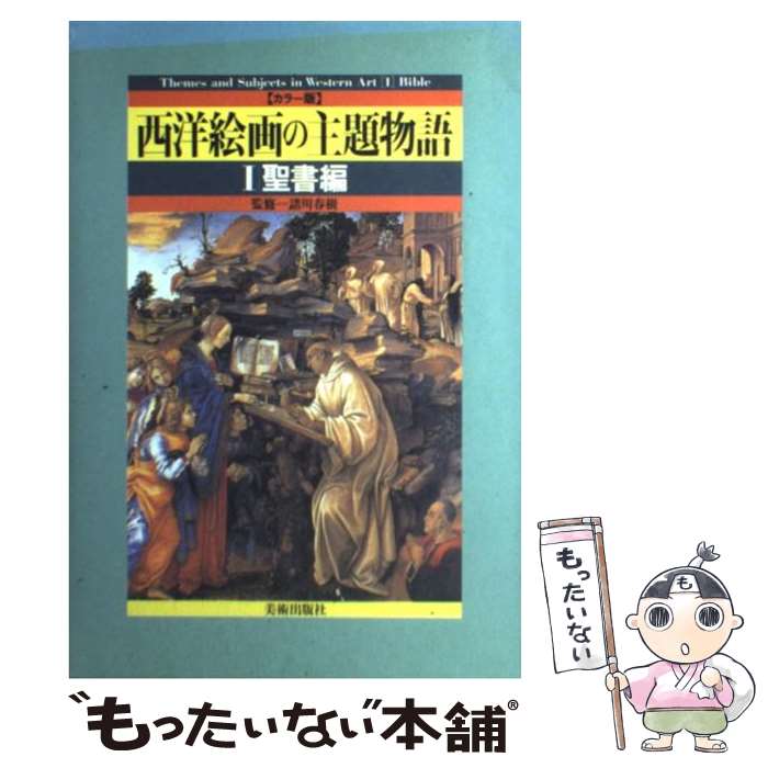 【中古】 西洋絵画の主題物語 カラー版 1 / 諸川 春樹, 利倉 隆 / 美術出版社 [単行本]【メール便送料無料】【あす楽対応】