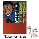 【中古】 有効期限の過ぎた亭主 賞味期限の切れた女房 綾小路きみまろ独演会 / 綾小路 きみまろ / PHP研究所 文庫 【メール便送料無料】【あす楽対応】