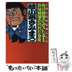 【中古】 有効期限の過ぎた亭主・賞味期限の切れた女房 綾小路きみまろ独演会 / 綾小路 きみまろ / PHP研究所 [文庫]【メール便送料無料】【あす楽対応】