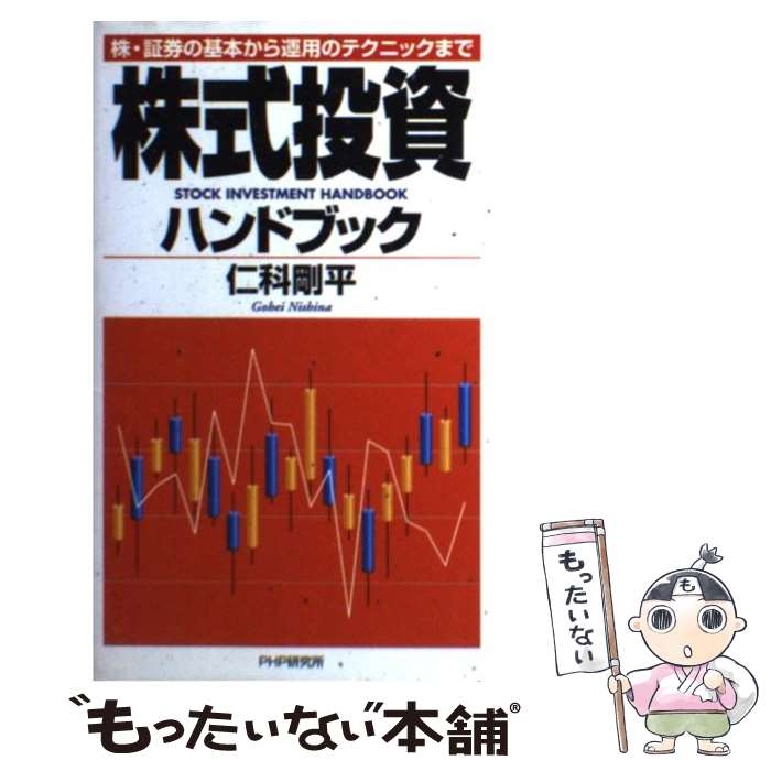 【中古】 株式投資ハンドブック 株