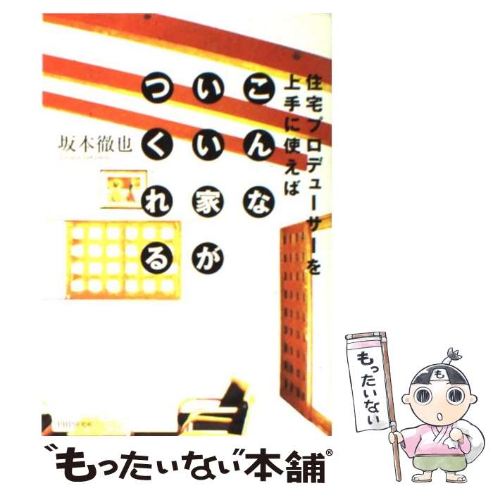  住宅プロデューサーを上手に使えばこんな「いい家」がつくれる / 坂本 徹也 / PHP研究所 