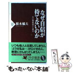 【中古】 なぜ自信が持てないのか 自己価値感の心理学 / 根本 橘夫 / PHP研究所 [新書]【メール便送料無料】【あす楽対応】