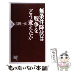 【中古】 無条件降伏は戦争をどう変えたか / 吉田 一彦 / PHP研究所 [新書]【メール便送料無料】【あす楽対応】