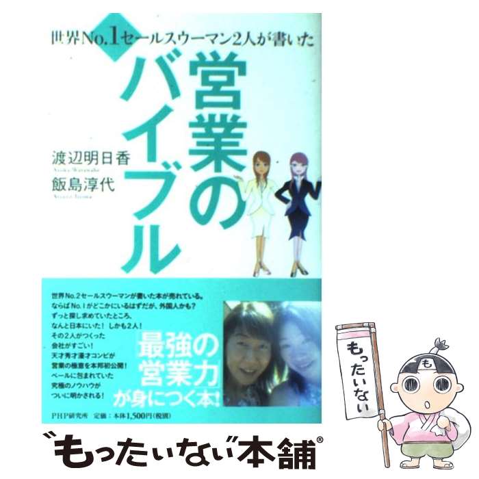  営業のバイブル 世界no．1セールスウーマン2人が書いた / 渡辺 明日香, 飯島 淳代 / PHP研究所 