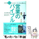  営業のバイブル 世界no．1セールスウーマン2人が書いた / 渡辺 明日香, 飯島 淳代 / PHP研究所 