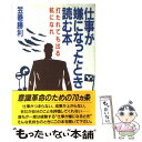 著者：笠巻 勝利出版社：PHP研究所サイズ：ペーパーバックISBN-10：4569533345ISBN-13：9784569533346■通常24時間以内に出荷可能です。※繁忙期やセール等、ご注文数が多い日につきましては　発送まで48時間かかる場合があります。あらかじめご了承ください。 ■メール便は、1冊から送料無料です。※宅配便の場合、2,500円以上送料無料です。※あす楽ご希望の方は、宅配便をご選択下さい。※「代引き」ご希望の方は宅配便をご選択下さい。※配送番号付きのゆうパケットをご希望の場合は、追跡可能メール便（送料210円）をご選択ください。■ただいま、オリジナルカレンダーをプレゼントしております。■お急ぎの方は「もったいない本舗　お急ぎ便店」をご利用ください。最短翌日配送、手数料298円から■まとめ買いの方は「もったいない本舗　おまとめ店」がお買い得です。■中古品ではございますが、良好なコンディションです。決済は、クレジットカード、代引き等、各種決済方法がご利用可能です。■万が一品質に不備が有った場合は、返金対応。■クリーニング済み。■商品画像に「帯」が付いているものがありますが、中古品のため、実際の商品には付いていない場合がございます。■商品状態の表記につきまして・非常に良い：　　使用されてはいますが、　　非常にきれいな状態です。　　書き込みや線引きはありません。・良い：　　比較的綺麗な状態の商品です。　　ページやカバーに欠品はありません。　　文章を読むのに支障はありません。・可：　　文章が問題なく読める状態の商品です。　　マーカーやペンで書込があることがあります。　　商品の痛みがある場合があります。