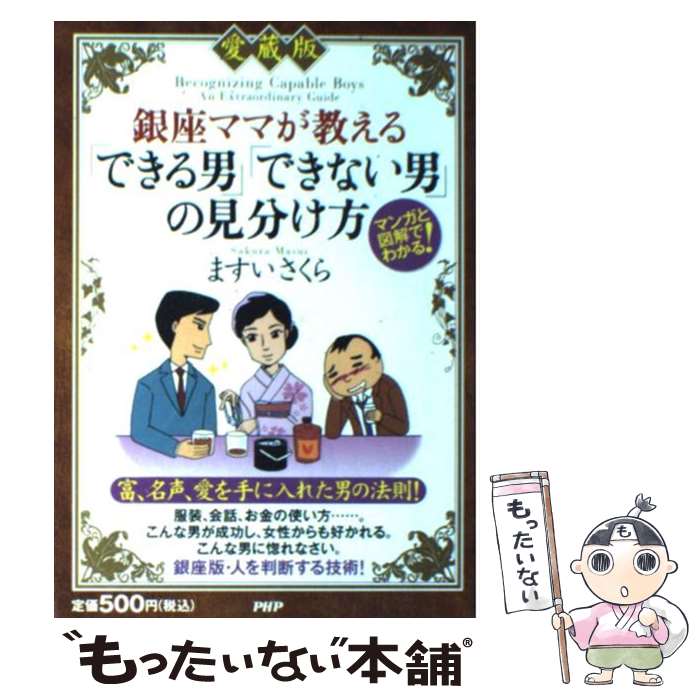  銀座ママが教える「できる男」「できない男」の見分け方 マンガと図解でわかる！ 愛蔵版 / ますい さくら / PHP研究所 