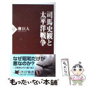 【中古】 司馬史観と太平洋戦争 / 潮　匡人 / PHP研究所 [新書]【メール便送料無料】【あす楽対応】