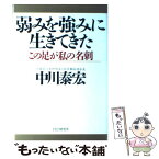 【中古】 弱みを強みに生きてきた この足が私の名刺 / 中川 泰宏 / PHP研究所 [単行本]【メール便送料無料】【あす楽対応】