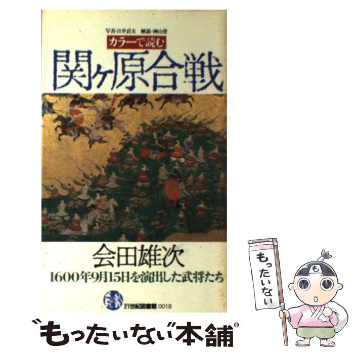 äʤޡŷԾŹ㤨֡š 顼ɤإ 1600ǯ915Ф𾭤 /  ͺ / PHP []ڥ᡼̵ۡںûãбۡפβǤʤ259ߤˤʤޤ