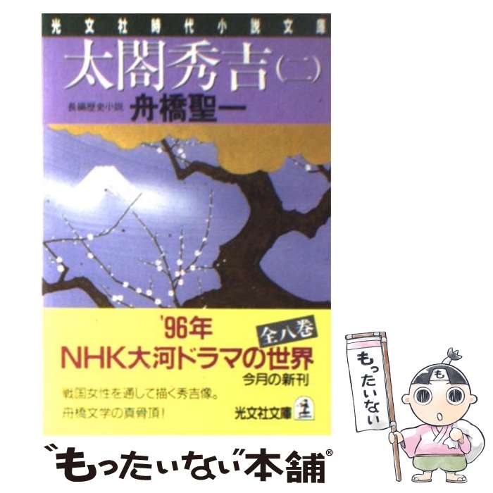 【中古】 太閤秀吉 長編歴史小説 2 / 舟橋 聖一 / 光文社 [文庫]【メール便送料無料】【あす楽対応】