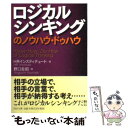 【中古】 ロジカルシンキングのノウハウ・ドゥハウ / HRインスティテュート, 野口 吉昭 / PHP研究所 [文庫]【メール便送料無料】【あす楽対応】