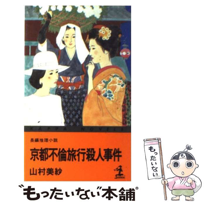 楽天市場】もったいない 本舗 山村美紗 龍野武者行列殺人事件の通販 