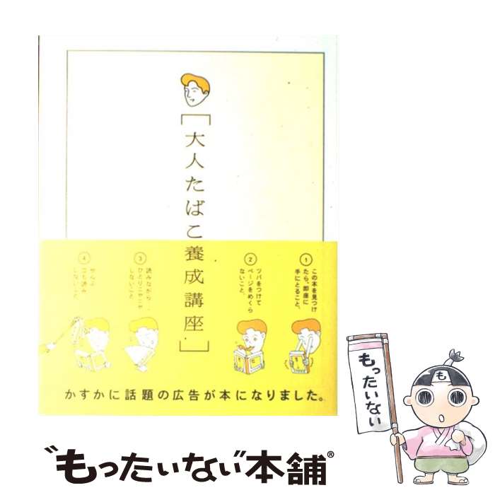 【中古】 大人たばこ養成講座 / 美術出版社 / 美術出版社 [単行本]【メール便送料無料】【あす楽対応】