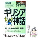 【中古】 ギリシア神話 愛と憎しみの壮絶な物語！ / 吉田 敦彦 / PHP研究所 単行本（ソフトカバー） 【メール便送料無料】【あす楽対応】