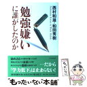 【中古】 「勉強嫌い」に誰がしたのか / 西村 和雄, 和田