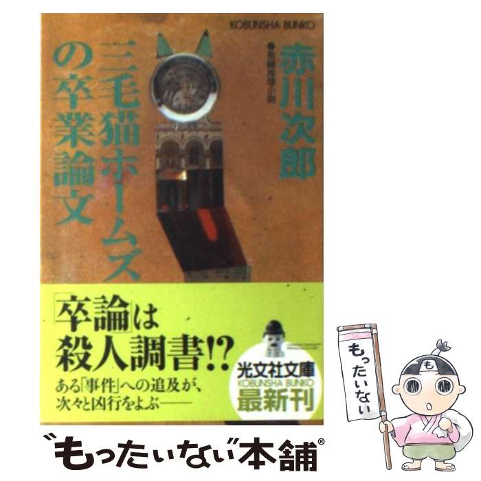 【中古】 三毛猫ホームズの卒業論文 長編推理小説 / 赤川 次郎 / 光文社 [文庫]【メール便送料無料】【あす楽対応】