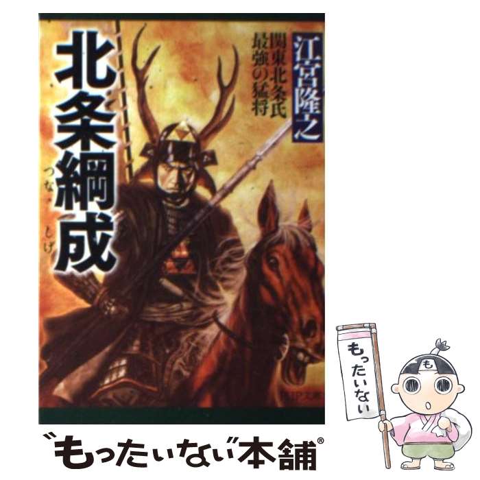 【中古】 北条綱成 関東北条氏最強の猛将 / 江宮 隆之 / PHP研究所 [文庫]【メール便送料無料】【あす楽対応】