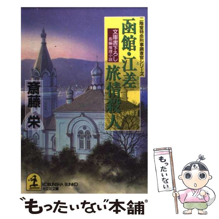 【中古】 函館・江差旅情殺人 長編推理小説 / 斎藤 栄 /