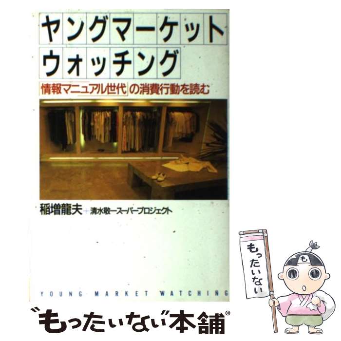 楽天もったいない本舗　楽天市場店【中古】 ヤングマーケットウォッチング 「情報マニュアル世代」の消費行動を読む / 稲増 龍夫, 清水敬一スーパープロジェクト / PHP研究 [単行本]【メール便送料無料】【あす楽対応】