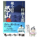  殺人山行恐山 長編推理小説 / 梓 林太郎 / 光文社 