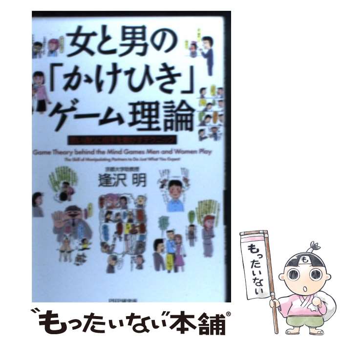 【中古】 女と男の「かけひき」ゲーム理論 思い通りに相手を動かすテクニック / 逢沢 明 / PHP研究所 [単行本]【メール便送料無料】【あす楽対応】