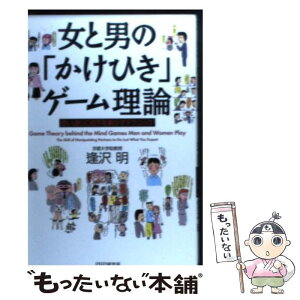 【中古】 女と男の「かけひき」ゲーム理論 思い通りに相手を動かすテクニック / 逢沢 明 / PHP研究所 [単行本]【メール便送料無料】【あす楽対応】