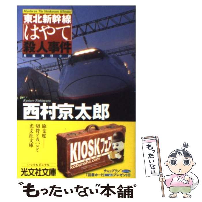 【中古】 東北新幹線「はやて」殺人事件 / 西村 京太郎 / 光文社 [文庫]【メール便送料無料】【最短翌日配達対応】