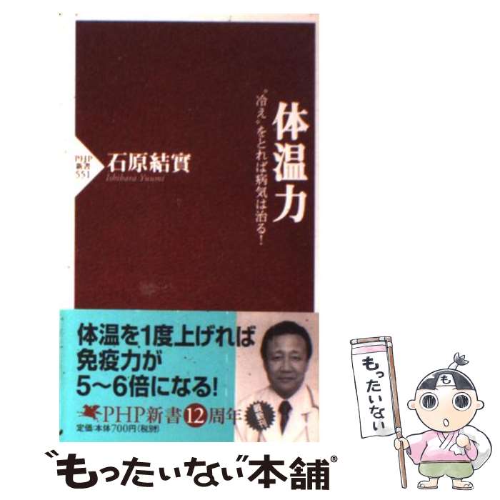 【中古】 体温力 “冷え”をとれば病気は治る！ / 石原 結實 / PHP研究所 [新書]【メール便送料無料】【あす楽対応】