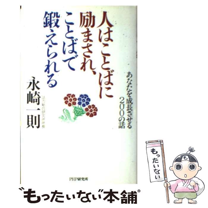 【中古】 人はことばに励まされ、ことばで鍛えられる あなたを成長させる200の話 / 永崎 一則 / PHP研究所 [単行本]【メール便送料無料】【最短翌日配達対応】