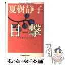  目撃 ある愛のはじまり　長編推理小説 新装版 / 夏樹 静子 / 光文社 