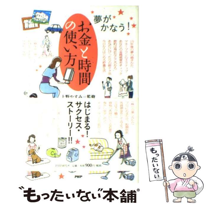 【中古】 お金と時間の使い方 夢がかなう！ / 寺田 恭子 / PHP研究所 単行本 【メール便送料無料】【あす楽対応】