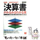 【中古】 決算書がみるみるわかる本 キャッシュフロー計算書の導入で変わる「会社の通信簿 / 岩崎 彰 / PHP研究所 単行本 【メール便送料無料】【あす楽対応】