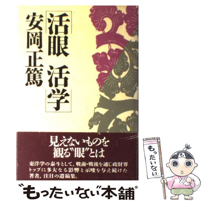 楽天市場】安岡正篤 中古の通販 楽天市場】安岡正篤 中古の通販
