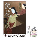 【中古】 仇花 長編歴史小説 / 諸田 玲子 / 光文社 文庫 【メール便送料無料】【あす楽対応】