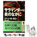 【中古】 サラマンダーは炎のなかに 上 / ジョン ル カレ, John Le Carr´e, 加賀山 卓朗 / 光文社 文庫 【メール便送料無料】【あす楽対応】