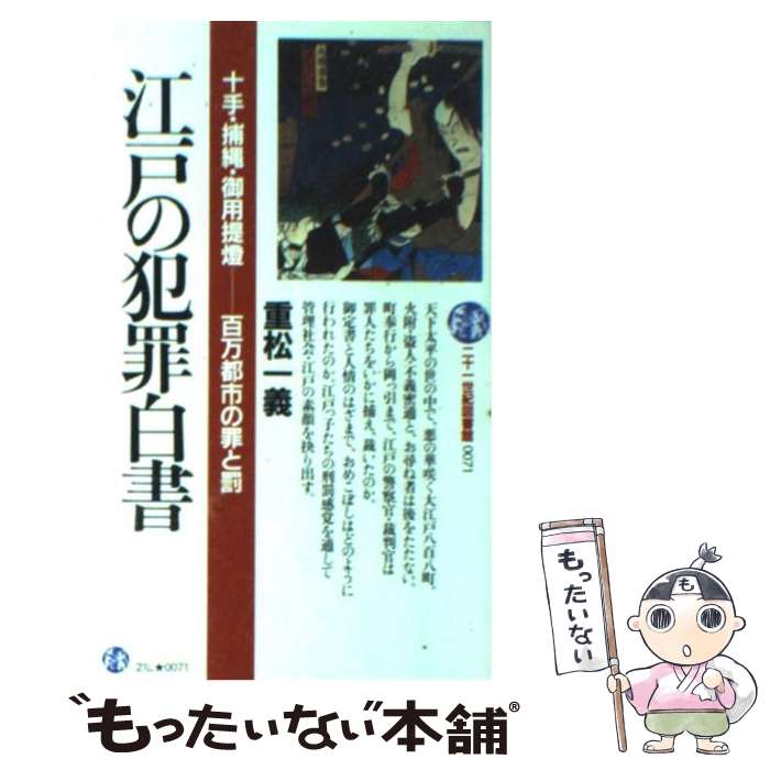 【中古】 江戸の犯罪白書 十手・捕縄・御用提灯ー百万都市の罪と罰 / 重松 一義 / PHP研究所 [新書]【メール便送料無料】【あす楽対応】