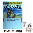 【中古】 専門医がやさしく教える心のストレス病 「うつ」「不安」「疲れ」のつらい症状を治す / 河野 友信 / PHP研究所 単行本 【メール便送料無料】【あす楽対応】