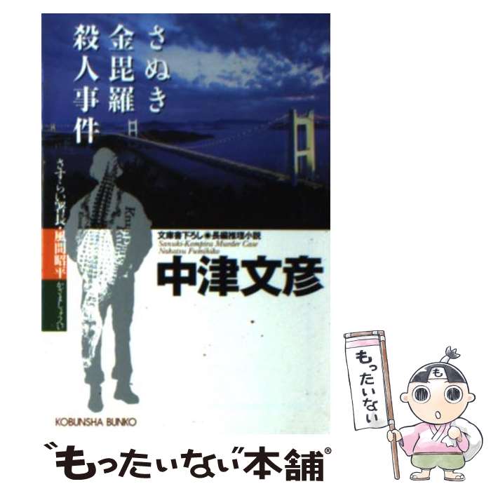 【中古】 さぬき金毘羅殺人事件 さすらい署長 風間昭平 長編推理小説 / 中津 文彦 / 光文社 文庫 【メール便送料無料】【あす楽対応】