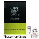 「仕事を面白くしたい」ときに読む本 みんながぶつかる“見えない壁”の乗り越え方 / 夏川 賀央 / PHP研究所