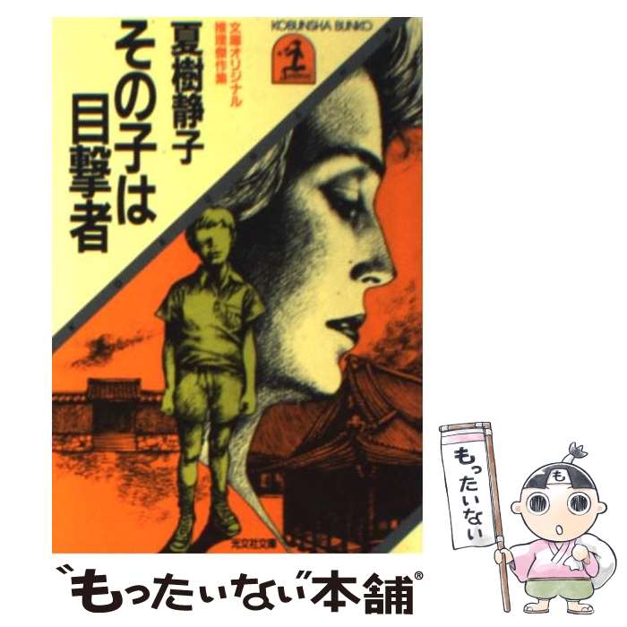 【中古】 その子は目撃者 / 夏樹 静子 / 光文社 [文庫]【メール便送料無料】【最短翌日配達対応】