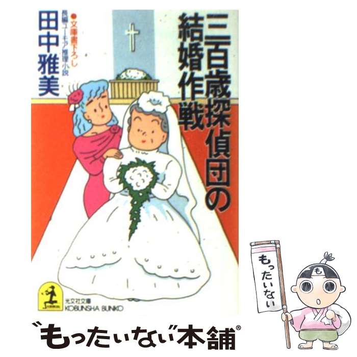 【中古】 三百歳探偵団の結婚作戦 長編ユーモア推理小説 / 田中 雅美 / 光文社 [文庫]【メール便送料無料】【あす楽対応】